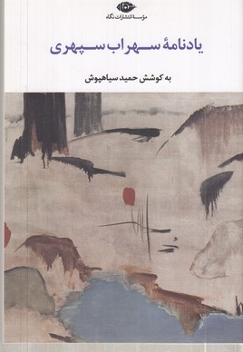 یادنامه سهراب سپهری
